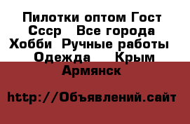 Пилотки оптом Гост Ссср - Все города Хобби. Ручные работы » Одежда   . Крым,Армянск